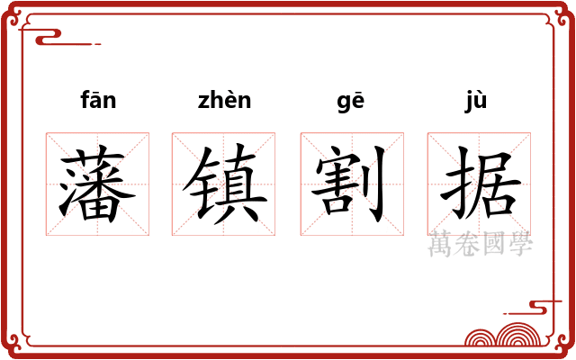 藩镇割据