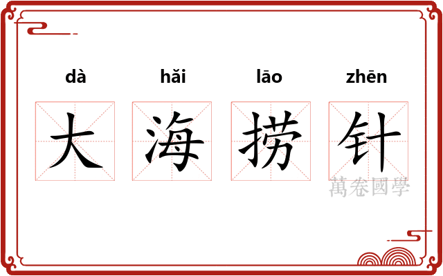 大海捞针 大海捞针