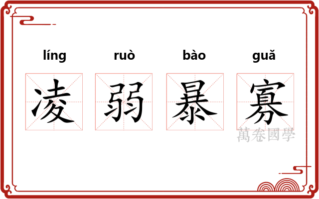 凌弱暴寡 凌弱暴寡