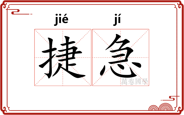 捷急