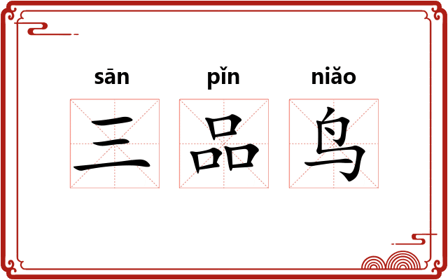 三品鸟