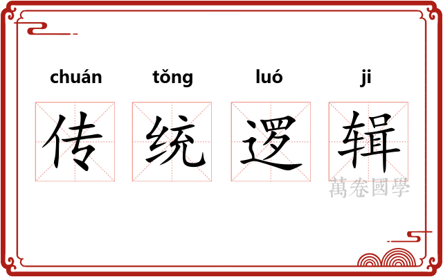 传统逻辑 传统逻辑