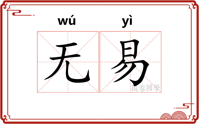 无易