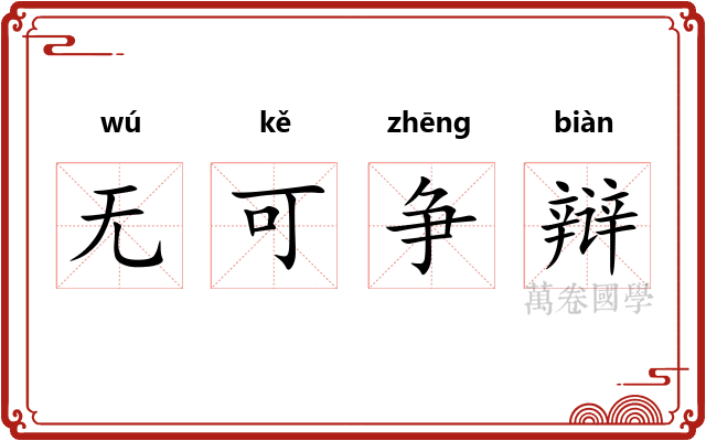 无可争辩 无可争辩