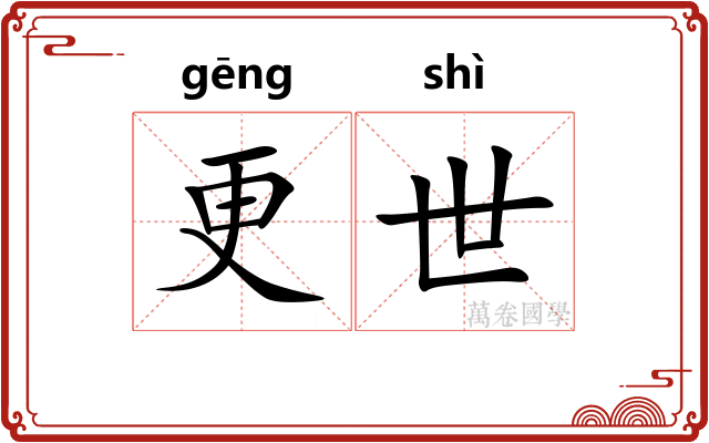 更世 更世