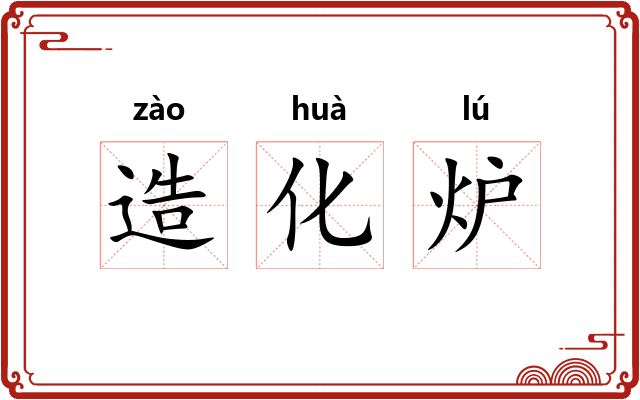 造化炉 造化炉