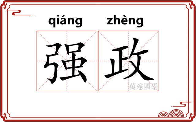强政