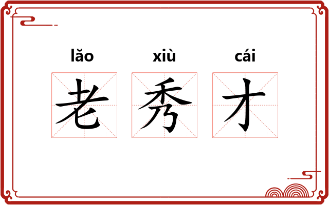 老秀才 老秀才