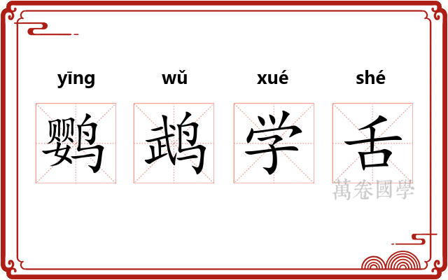 鹦鹉学舌