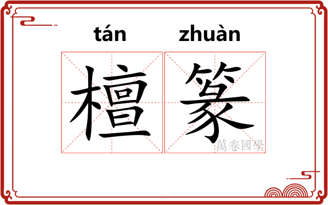 檀篆