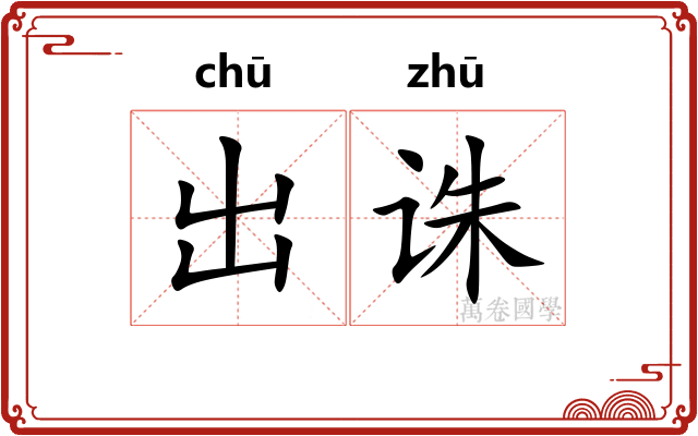 出诛