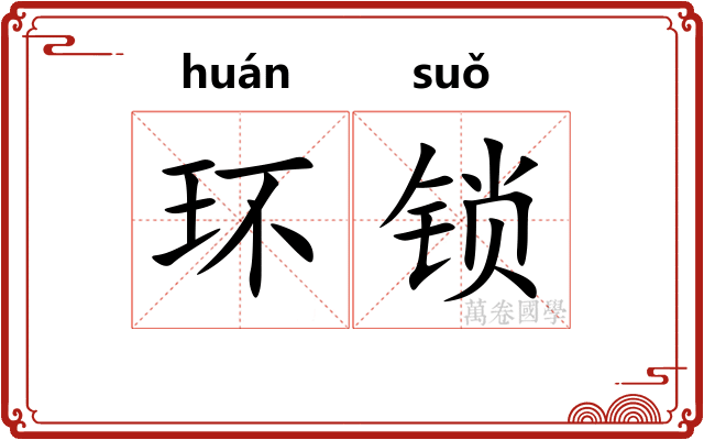 环锁 环锁