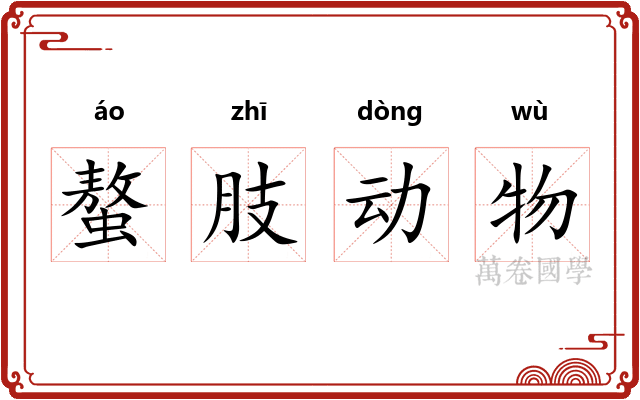 螯肢动物 螯肢动物