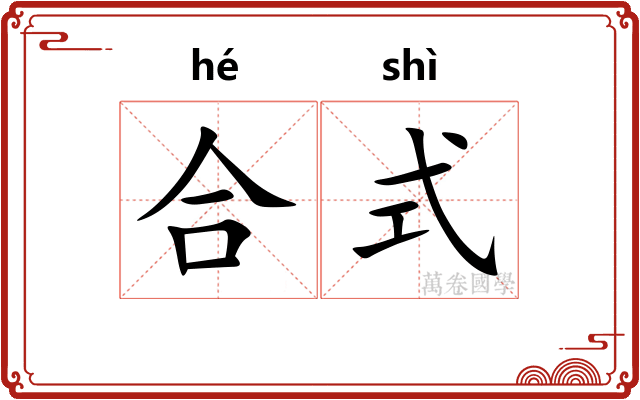 合式 合式