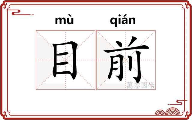 目前