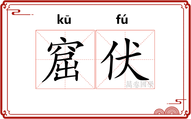 窟伏