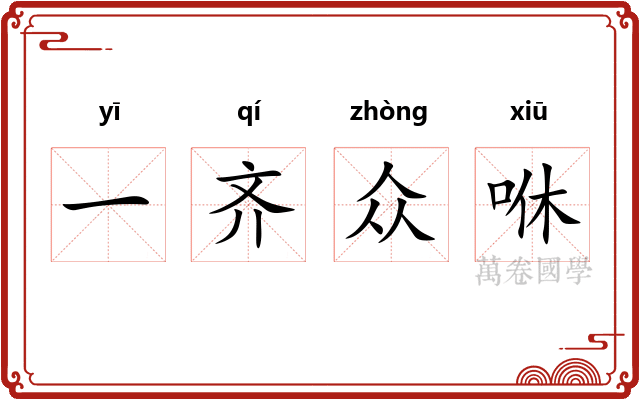 一齐众咻