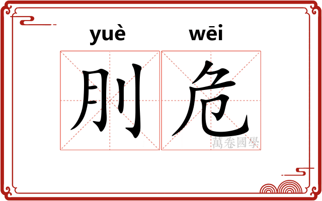 刖危