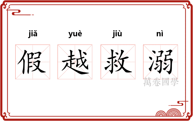 假越救溺