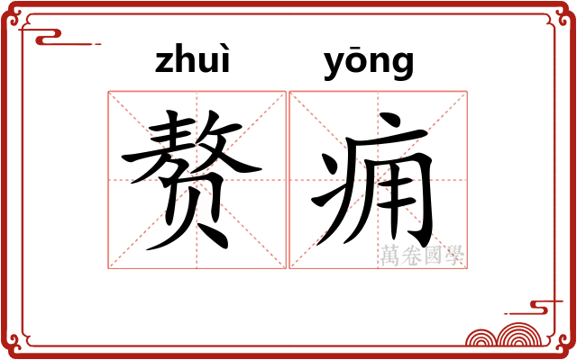 赘痈