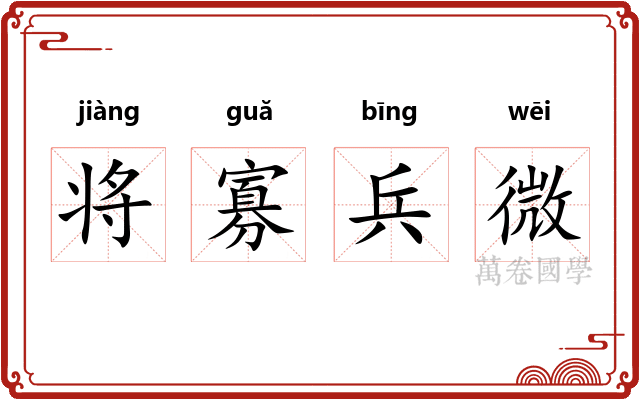 将寡兵微