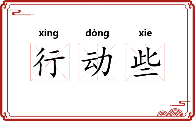 行动些 行动些