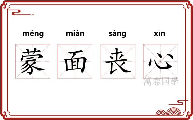 蒙面丧心