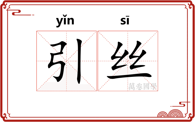 引丝