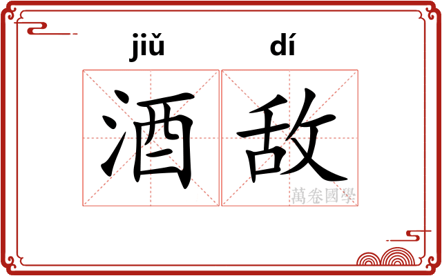 酒敌