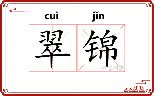 翠锦