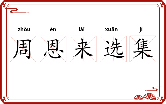 周恩来选集