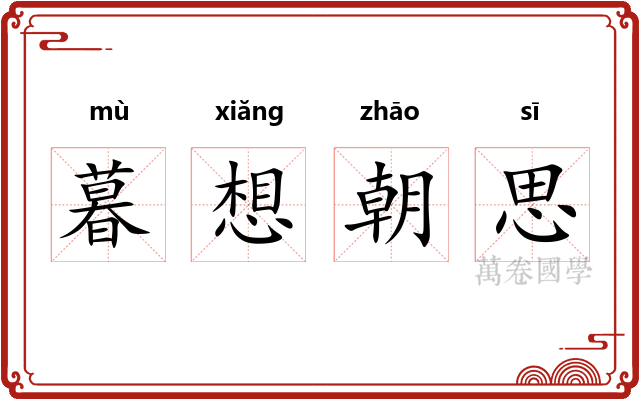 暮想朝思