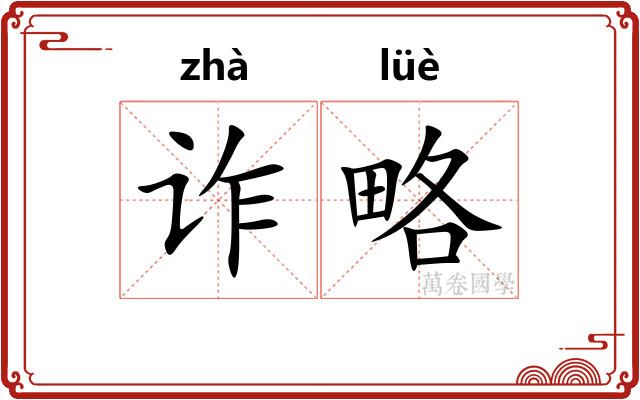 诈略