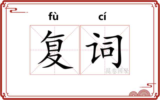 复词 复词