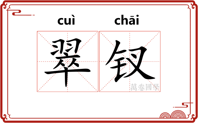 翠钗