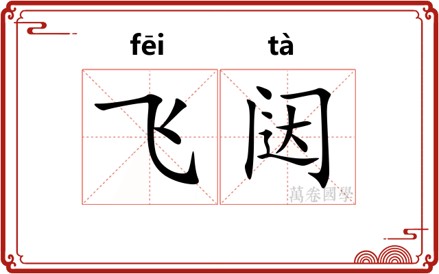 飞闼