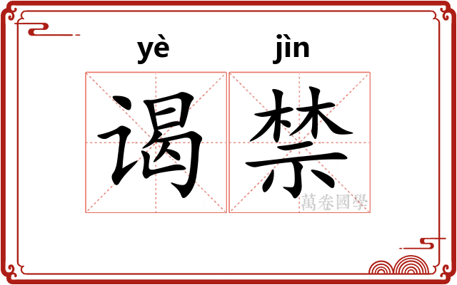谒禁