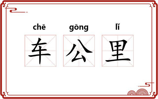 车公里 车公里