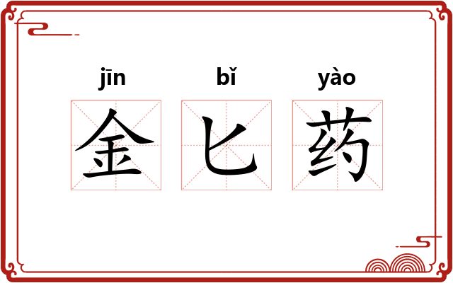 金匕药
