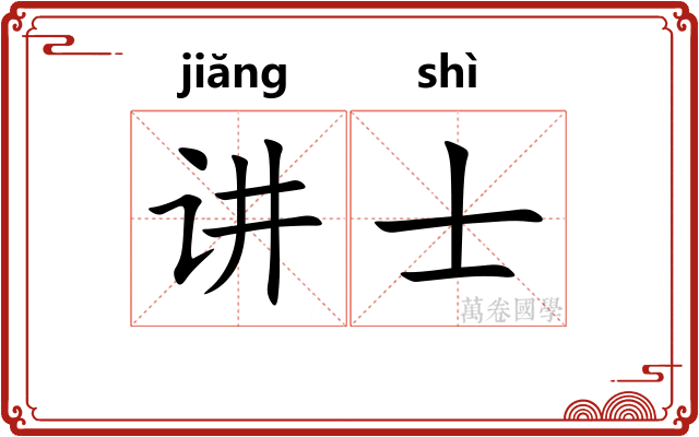 讲士
