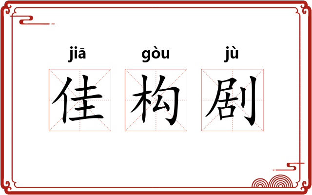 佳构剧