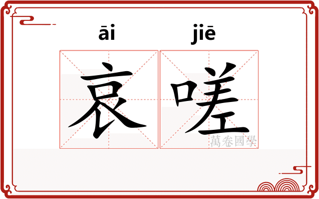 哀嗟