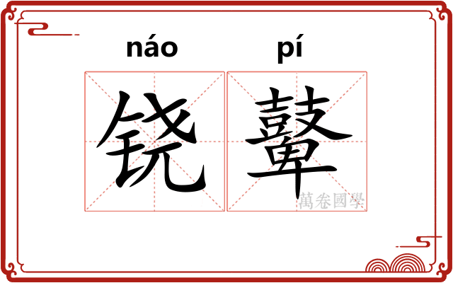 铙鼙