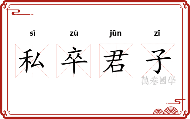 私卒君子