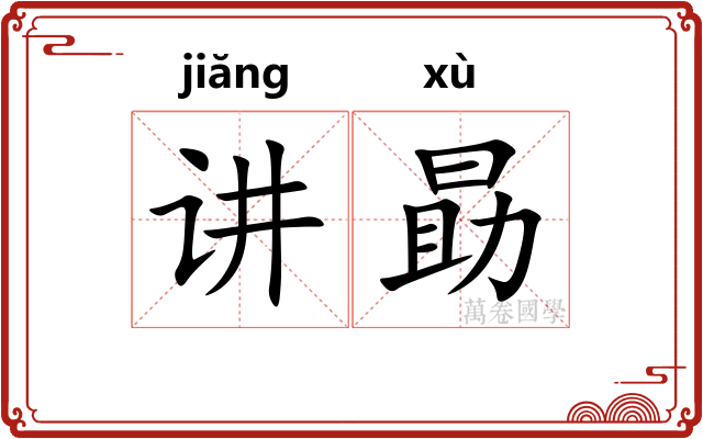 讲勗