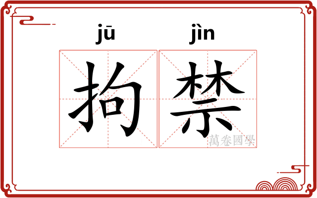 拘禁 拘禁