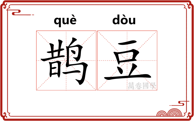 鹊豆