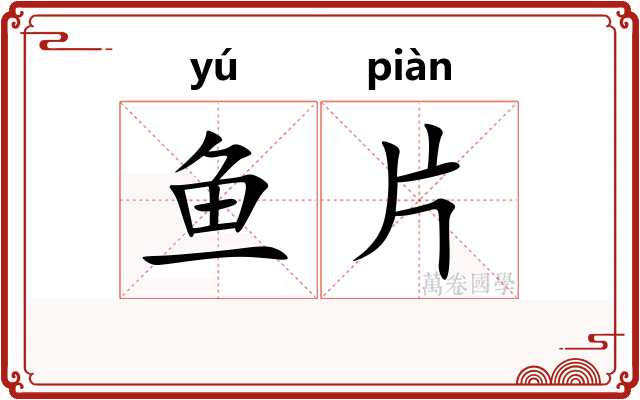 鱼片 鱼片