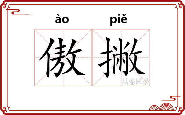 傲撇
