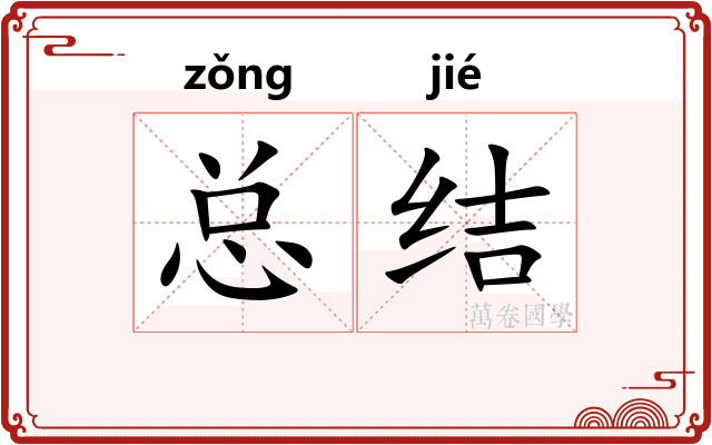 总结